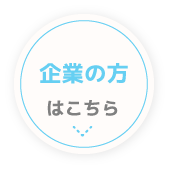 企業の方はこちら