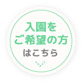 入園をご希望の方はこちら