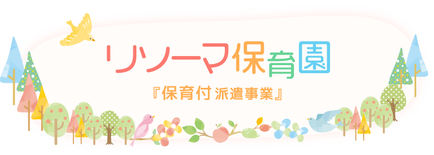 リソーマ保育園　『保育付主婦派遣事業』をはじめます！